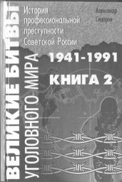 Великие битвы уголовного мира. История профессиональной преступности Советской России. Книга вторая (1941-1991 г.г.) - Сидоров Александр Анатольевич