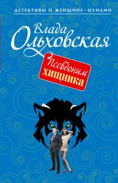 Псевдоним хищника - Ольховская Влада
