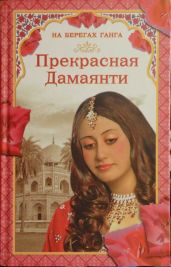 На берегах Ганга. Прекрасная Дамаянти - Самаров Грегор