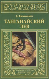 Танганайский лев - Фалькенгорст Карл