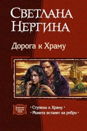 Дорога к Храму. Дилогия - Нергина Светлана