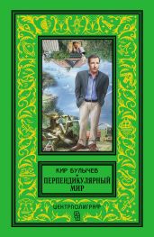 Перпендикулярный мир. Сборник - Булычев Кир