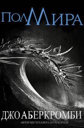 Полмира - Аберкромби Джо
