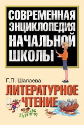 Литературное чтение - Шалаева Галина Петровна