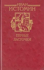 Первые ласточки