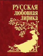 Русская любовная лирика - Коллектив авторов