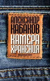 Камера хранения. Мещанская книга - Кабаков Александр Абрамович