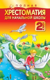 Полная хрестоматия для начальной школы. 2 класс - Коллектив авторов, Белов Николай Владимирович