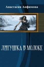 Лягушка в молоке - Анфимова Анастасия Владимировна