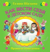 Как вести себя в детском саду - Шалаева Галина Петровна, Журавлева О. М., Сазонова Ольга Григорьевна
