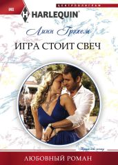 Игра стоит свеч - Грэхем Линн