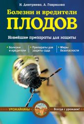 Болезни и вредители плодов. Новейшие препараты для защиты - Дмитриева Наталия Юрьевна