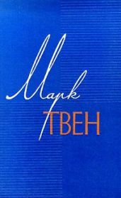 Мак-Вильямсы и сигнализация от воров - Твен Марк