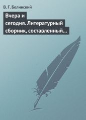 Вчера и сегодня. Литературный сборник, составленный гр. В. А. Соллогубом…