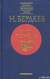 Духовное состояние современного мира - Бердяев Николай Александрович