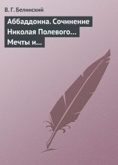 Аббаддонна. Сочинение Николая Полевого… Мечты и жизнь. Были и повести, сочиненные Николаем Полевым - Белинский Виссарион Григорьевич