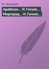 Арабески… Н. Гоголя… Миргород… Н. Гоголя… - Белинский Виссарион Григорьевич