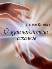 О взаимодействии осколков - Котянова Наталия