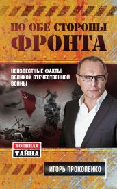 По обе стороны фронта. Неизвестные факты Великой Отечественной войны - Прокопенко Игорь Станиславович