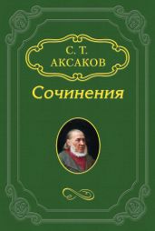 2-е письмо из Петербурга к издателю «Московского вестника» - Аксаков Сергей Тимофеевич