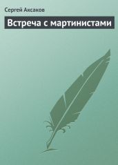 Встреча с мартинистами - Аксаков Сергей Тимофеевич