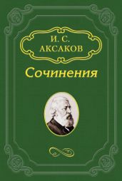 Журналистика – выражение общественного мнения, а не какая-нибудь законодательная власть - Аксаков Иван Сергеевич