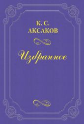Les preludes, par m-me Caroline Pavlof, nee Jaenesch - Аксаков Константин Сергеевич