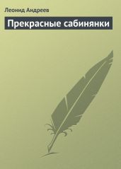 Прекрасные сабинянки - Андреев Леонид Николаевич