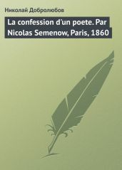La confession d'un poete. Par Nicolas Semenow, Paris, 1860 - Добролюбов Николай Александрович