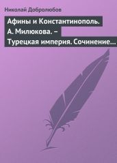 Афины и Константинополь. А. Милюкова. - Турецкая империя. Сочинение А. де Бессе - Добролюбов Николай Александрович