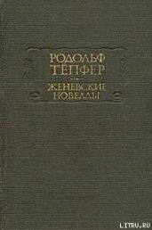 Атернский перевал - Тёпфер Родольф