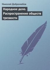 Народное дело. Распространение обществ трезвости - Добролюбов Николай Александрович