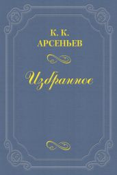 Дело Мясниковых - Арсеньев Константин Константинович