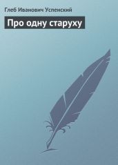 Про одну старуху - Успенский Глеб Иванович
