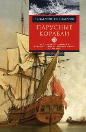 Парусные корабли. История мореплавания и кораблестроения с древних времен до XIX века - Андерсон Роджер Чарльз, Андерсон Ромола