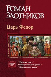 Царь Федор. Трилогия - Злотников Роман Валерьевич