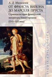 От Франсуа Вийона до Марселя Пруста. Страницы истории французской литературы Нового времени (XVI-XIX века). Том I - Михайлов Андрей Дмитриевич