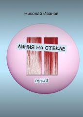 Линия на стекле - Иванов Николай Алексеевич