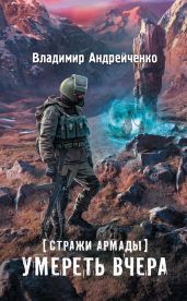 Умереть вчера - Андрейченко Владимир