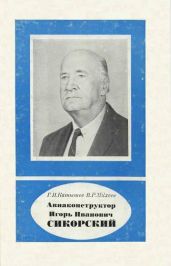 Авиаконструктор Игорь Иванович Сикорский 1889-1972 - Михеев Вадим Ростиславович