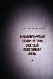 Энциклопедический словарь истории советской повседневной жизни - Беловинский Леонид Васильевич
