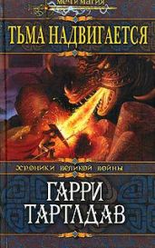 Тьма надвигается - Тертлдав Гарри Норман