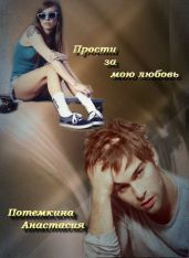 Прости за мою любовь - Потемкина Анастасия