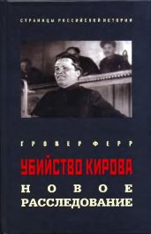 Убийство Кирова. Новое расследование - Ферр Гровер