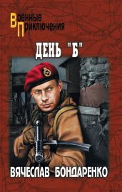 День «Б» - Бондаренко Вячеслав Васильевич