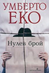 Нулев брой - Еко Умберто