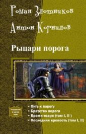 Рыцари порога.Тетралогия - Злотников Роман Валерьевич, Корнилов Антон