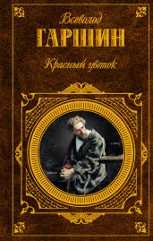 Красный цветок (сборник) - Гаршин Всеволод Михайлович