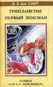 Трипланетие. Первый Ленсмен - Смит Эдвард Элмер