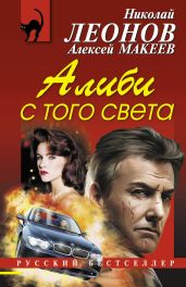 Алиби с того света - Макеев Алексей Викторович, Леонов Николай Иванович